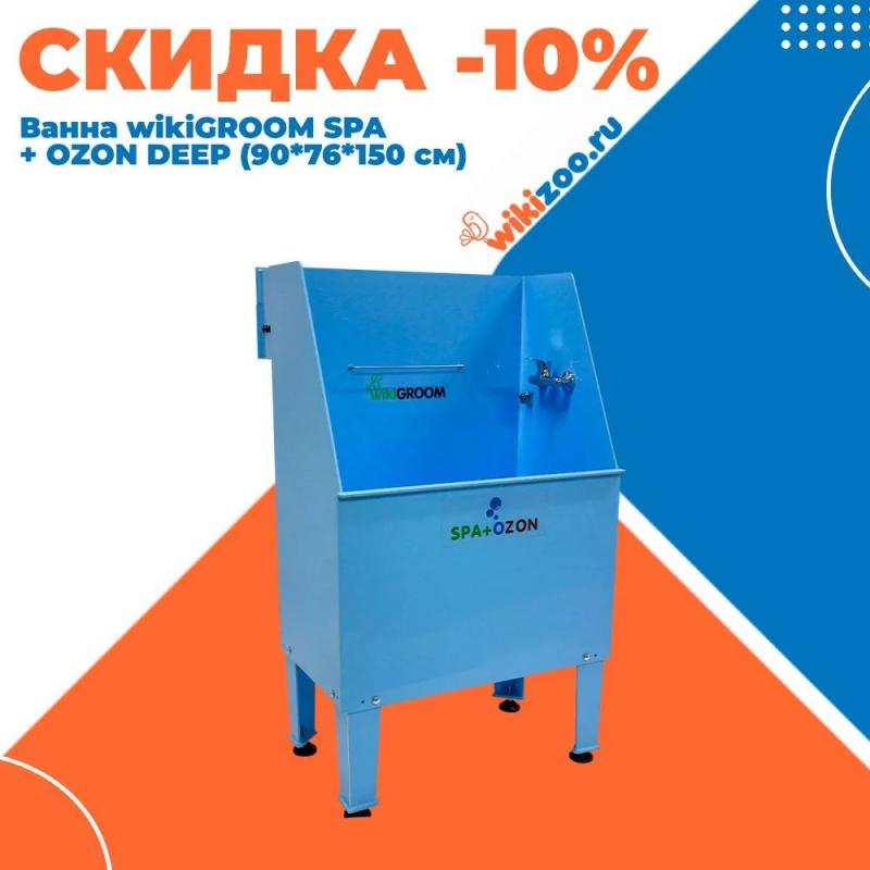 Ванна wikiGROOM SPA + OZON DEEP - СКИДКА 10% !!!