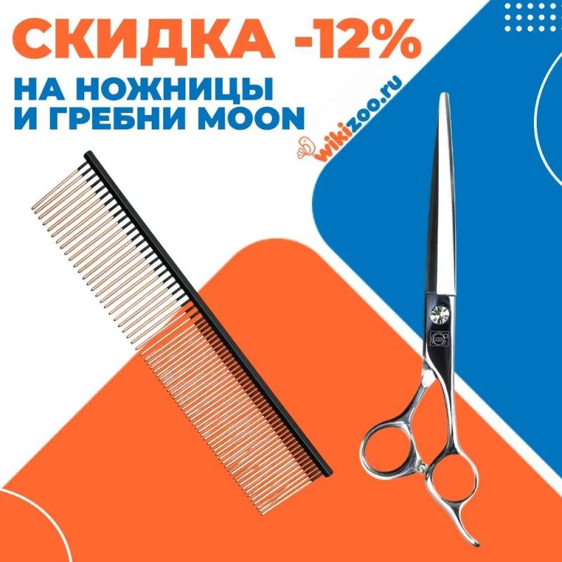 А вот и они! Грандиозные скидки на инструменты для груминга: гребни и ножницы MOON!