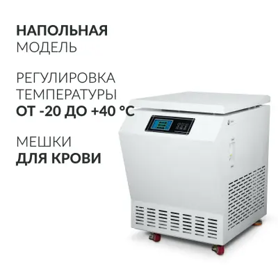 Центрифуга рефрижераторная Армед LC-06F Floor для крови 500ml х4