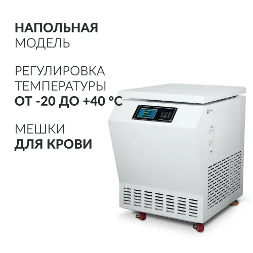 Центрифуга рефрижераторная Армед LC-06F Floor для крови 500ml х4
