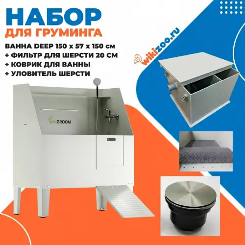 Набор для груминга wikiGROOM с ванной DEEP №2