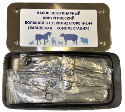 Набор ветеринарный хирургический большой в стерилизаторе (Н-144) заводская комплектация