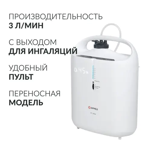 Концентратор кислорода Армед 7F-3NW